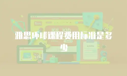 雅思环球课程费用标准是多少