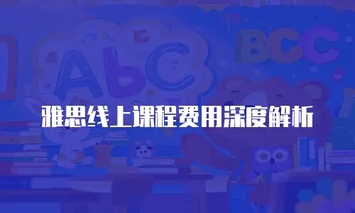 雅思线上课程费用深度解析