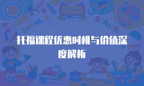 托福课程优惠时机与价值深度解析