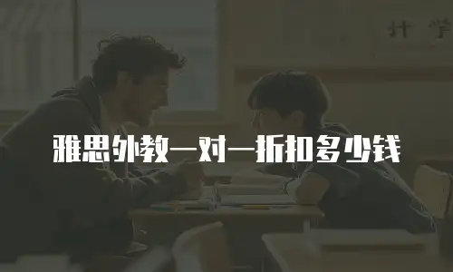 雅思外教一对一折扣多少钱