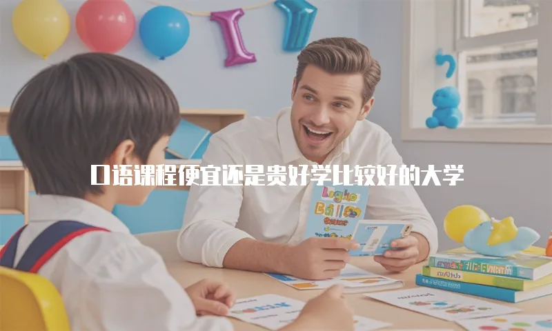 口语课程便宜还是贵好学比较好的大学