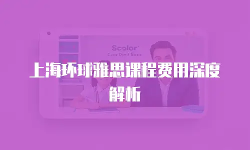 上海环球雅思课程费用深度解析