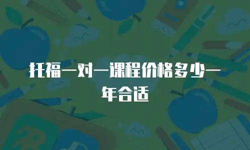 托福一对一课程价格多少一年合适