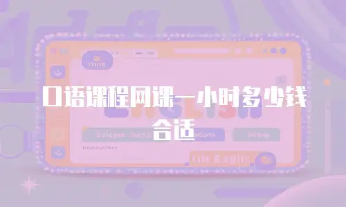 口语课程网课一小时多少钱合适