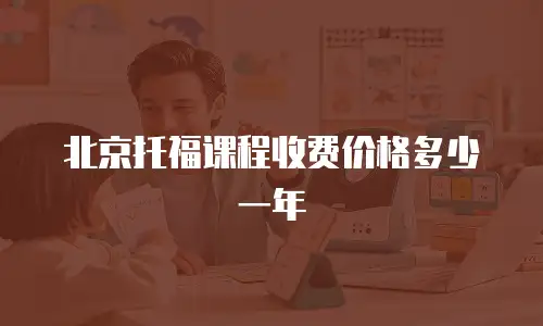 北京托福课程收费价格多少一年