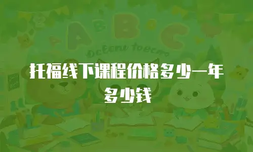 托福线下课程价格多少一年多少钱