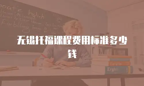 无锡托福课程费用标准多少钱