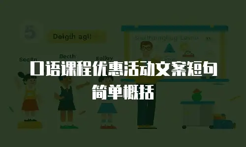 口语课程优惠活动文案短句简单概括