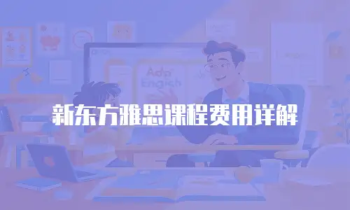 新东方雅思课程费用详解