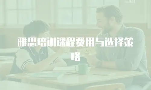 雅思培训课程费用与选择策略