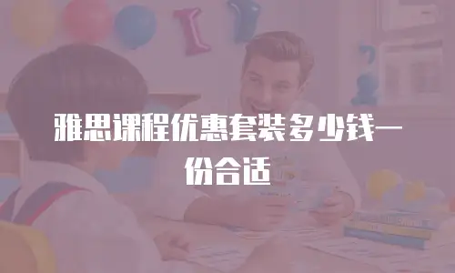 雅思课程优惠套装多少钱一份合适