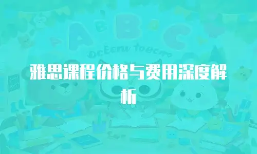雅思课程价格与费用深度解析