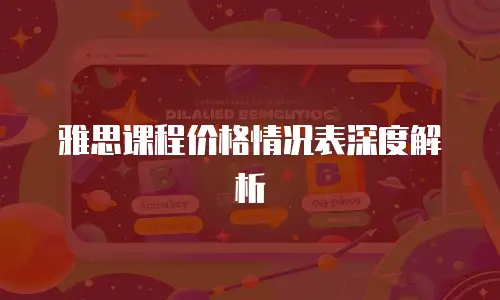 雅思课程价格情况表深度解析