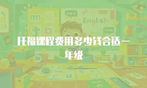 托福课程费用多少钱合适一年级