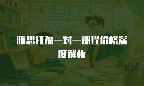 雅思托福一对一课程价格深度解析