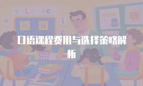 口语课程费用与选择策略解析
