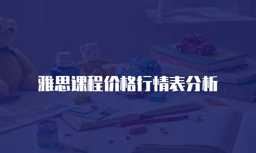 雅思课程价格行情表分析