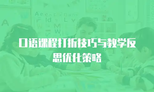 口语课程打折技巧与教学反思优化策略