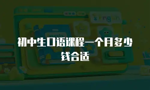 初中生口语课程一个月多少钱合适