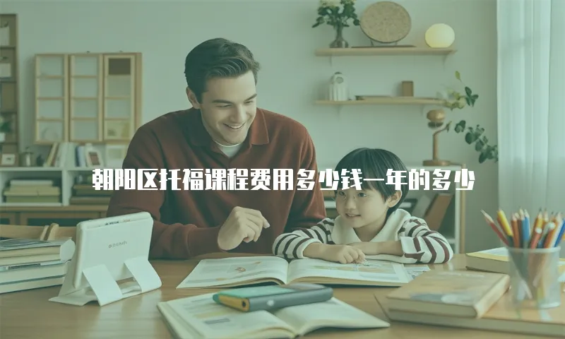 朝阳区托福课程费用多少钱一年的多少