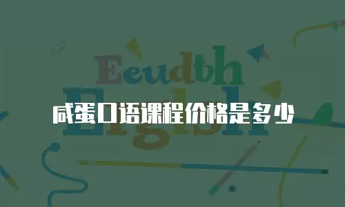 咸蛋口语课程价格是多少