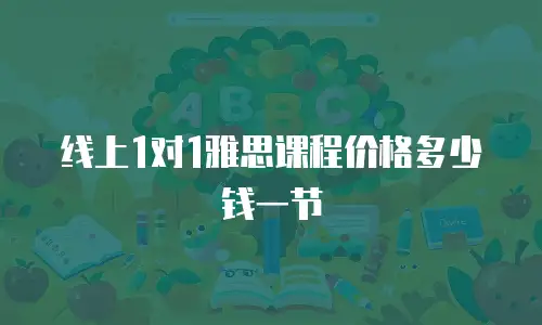 线上1对1雅思课程价格多少钱一节