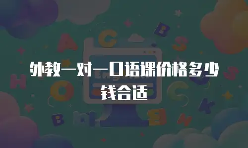 外教一对一口语课价格多少钱合适