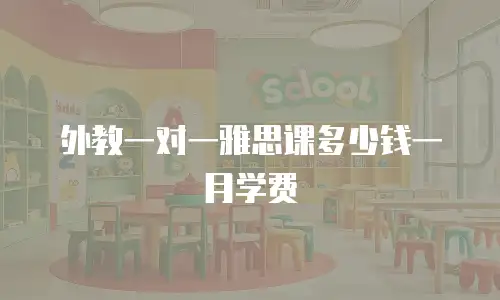 外教一对一雅思课多少钱一月学费