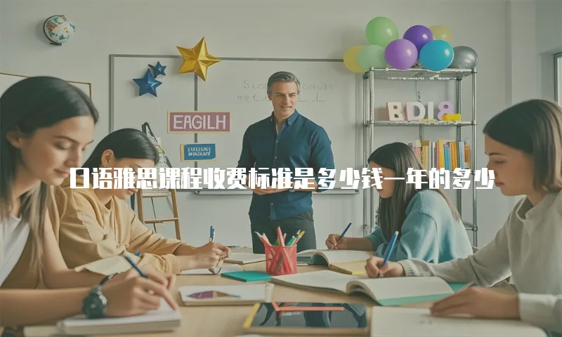 口语雅思课程收费标准是多少钱一年的多少