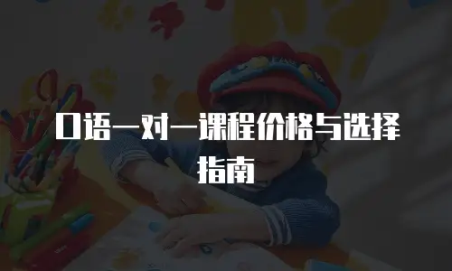口语一对一课程价格与选择指南