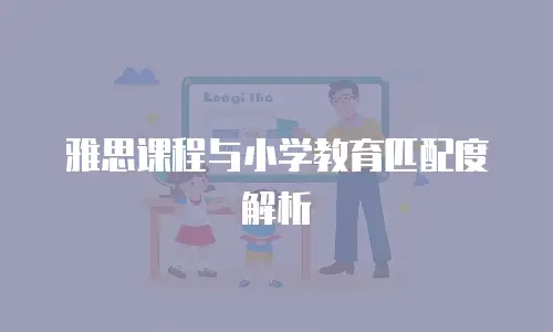 雅思课程与小学教育匹配度解析