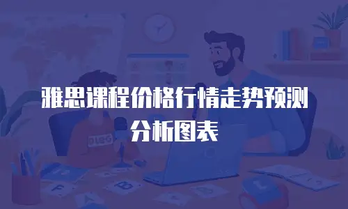 雅思课程价格行情走势预测分析图表