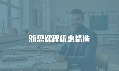 雅思课程优惠精选