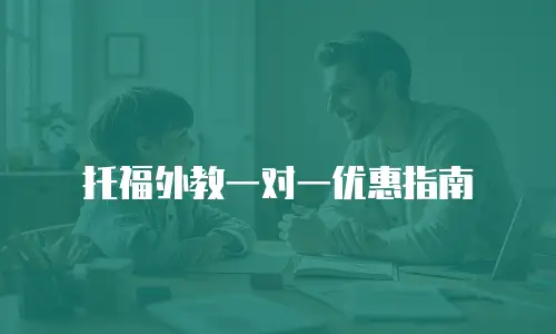 托福外教一对一优惠指南