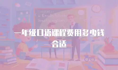 一年级口语课程费用多少钱合适
