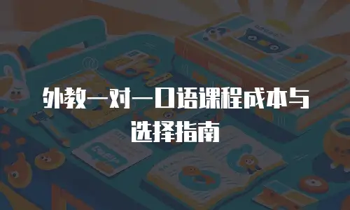 外教一对一口语课程成本与选择指南