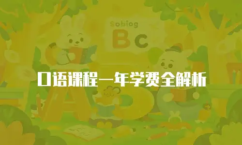 口语课程一年学费全解析