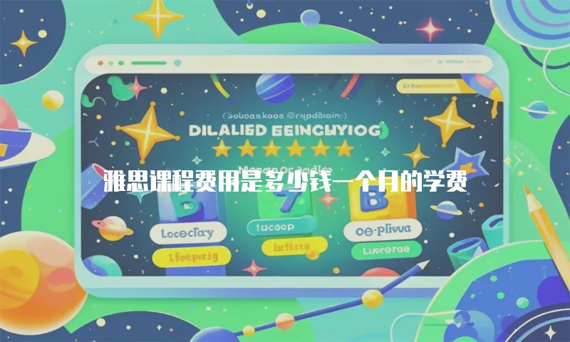 雅思课程费用是多少钱一个月的学费