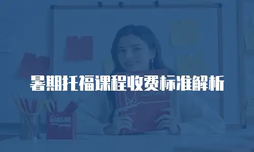 暑期托福课程收费标准解析