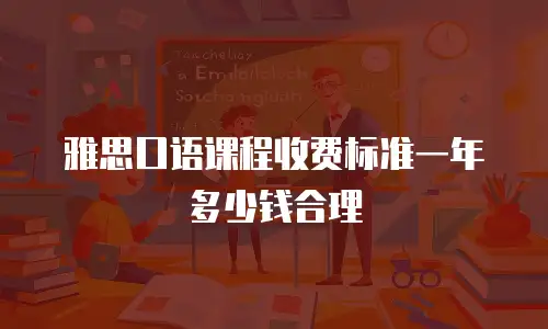 雅思口语课程收费标准一年多少钱合理