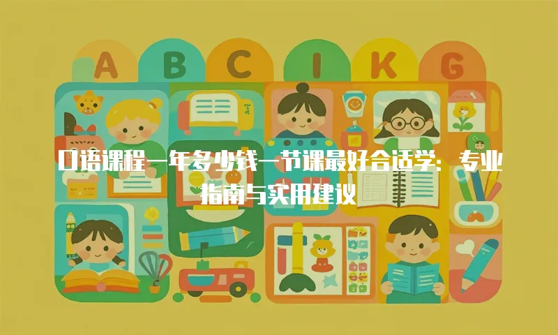 口语课程一年多少钱一节课最好合适学：专业指南与实用建议