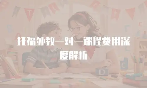 托福外教一对一课程费用深度解析
