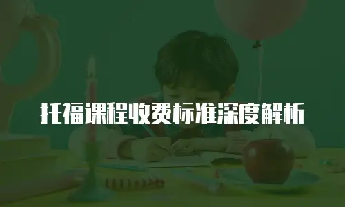 托福课程收费标准深度解析