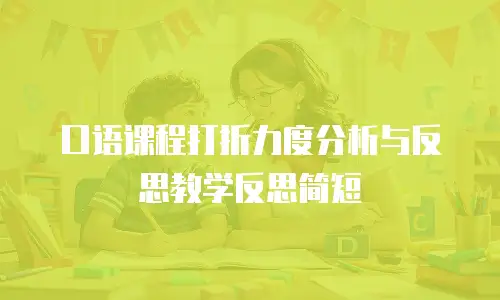 口语课程打折力度分析与反思教学反思简短