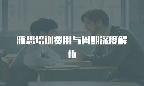 雅思培训费用与周期深度解析