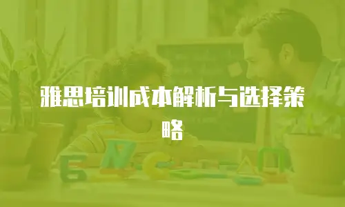 雅思培训成本解析与选择策略