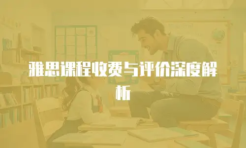 雅思课程收费与评价深度解析