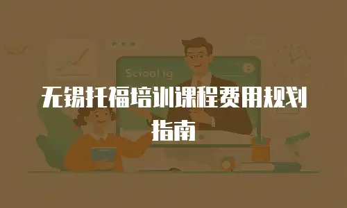 无锡托福培训课程费用规划指南