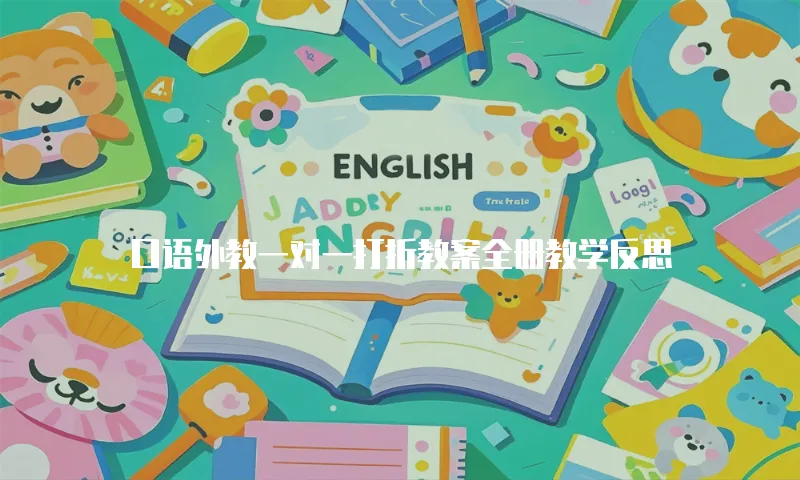 口语外教一对一打折教案全册教学反思