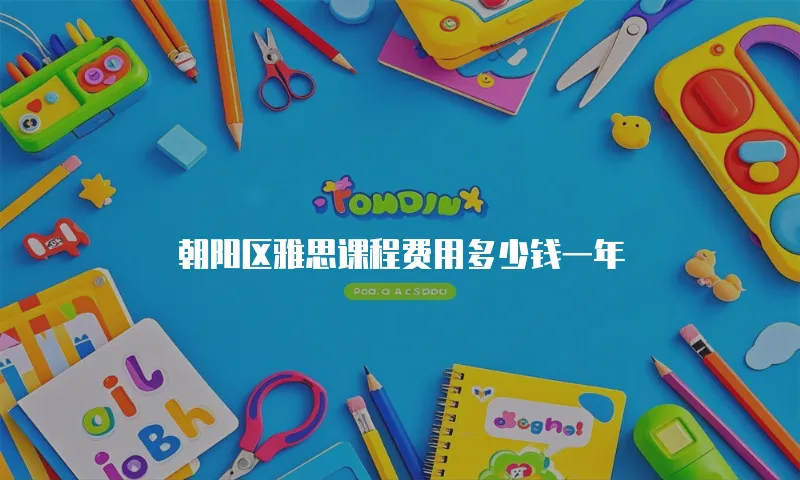 朝阳区雅思课程费用多少钱一年